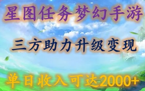 星图任务梦西手游，三方助力变现升级3.0.单日收入可达2000+【揭秘】-秀人资源网