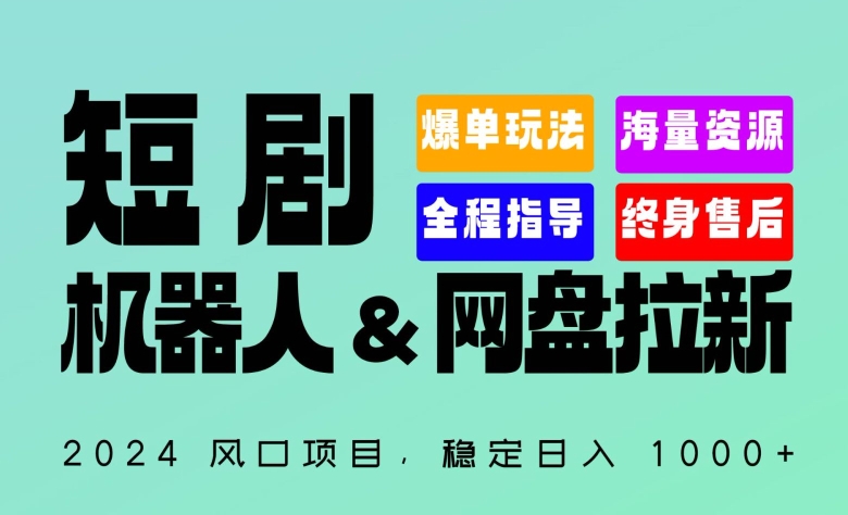 2024“短剧机器人+网盘拉新”全自动运行项目，稳定日入1000+，你的每一条专属链接都在为你赚钱【揭秘】-秀人资源网