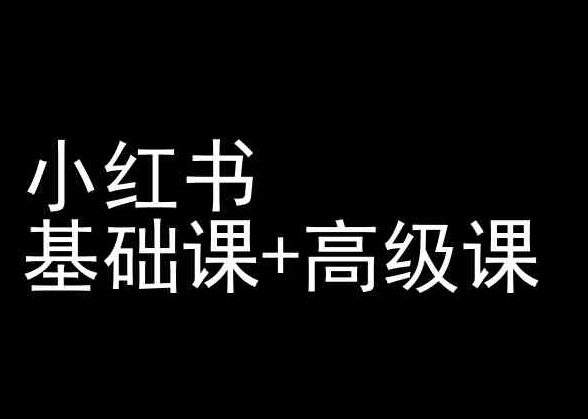 小红书基础课+高级课-小红书运营教程-秀人资源网
