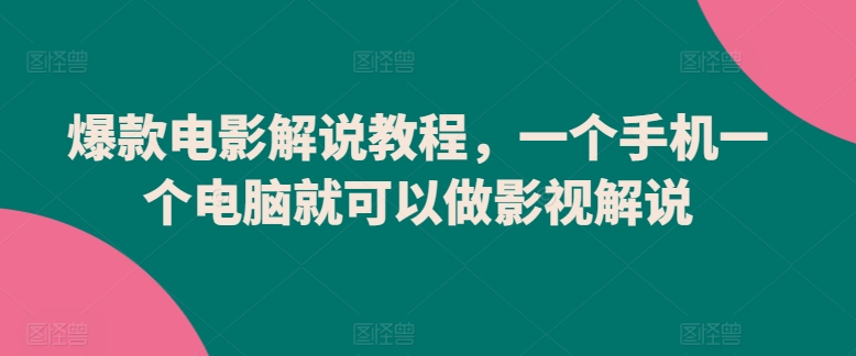 爆款电影解说教程，一个手机一个电脑就可以做影视解说-整合资源网