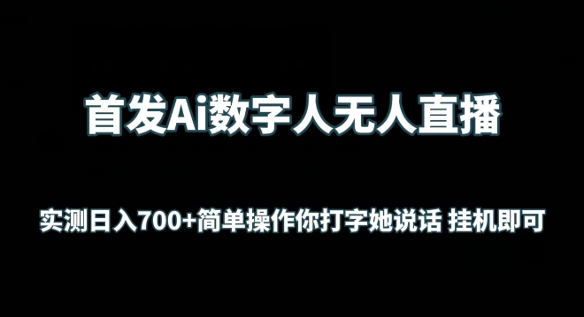 首发Ai数字人无人直播，实测日入700+无脑操作 你打字她说话挂机即可【揭秘】-秀人资源网