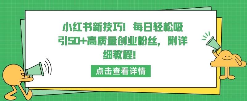 小红书新技巧，每日轻松吸引50+高质量创业粉丝，附详细教程【揭秘】-秀人资源网