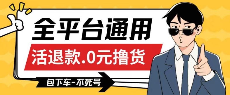 全平台通用，活退款0元撸货百分百成功，不死号长期可做，顺便还可撸运费，保姆级教程【仅揭秘】-秀人资源网