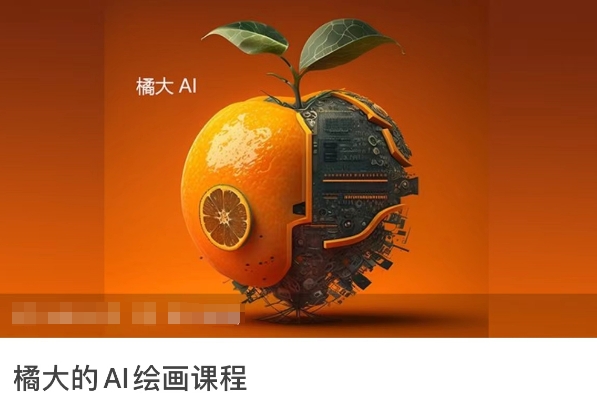 橘大的AI绘画课程，AI绘画零基础小白，从入门到精通-秀人资源网