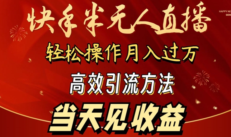 2024快手半无人直播，简单操作月入1W+ 高效引流当天见收益【揭秘】-秀人资源网