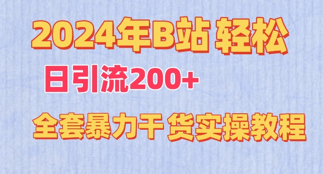2024年B站轻松日引流200+的全套暴力干货实操教程【揭秘】-秀人资源网