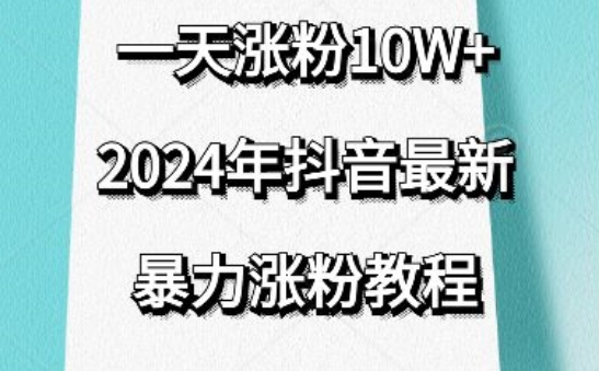 抖音最新暴力涨粉教程，视频去重，一天涨粉10w+，效果太暴力了，刷新你们的认知【揭秘】-整合资源网
