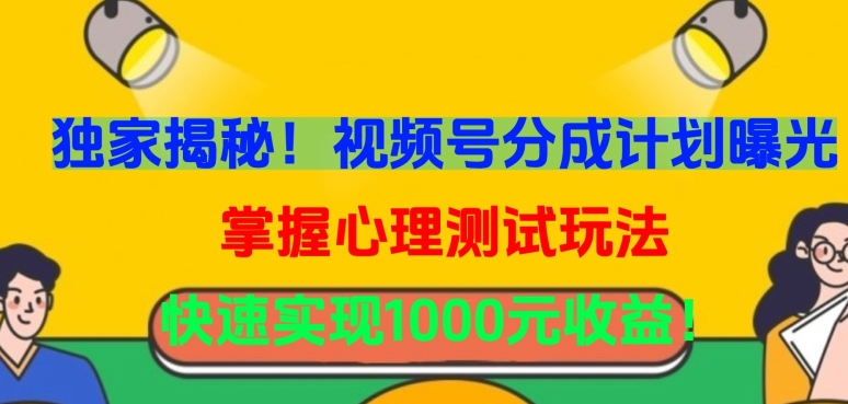 独家揭秘！视频号分成计划曝光，掌握心理测试玩法，快速实现1000元收益【揭秘】-秀人资源网