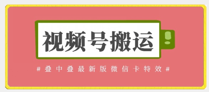 视频号搬运：迭中迭最新版微信卡特效，无需内录，无需替换草稿【揭秘】-秀人资源网