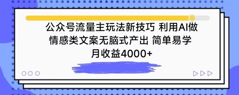公众号流量主玩法新技巧，利用AI做情感类文案无脑式产出，简单易学，月收益4000+【揭秘】-秀人资源网