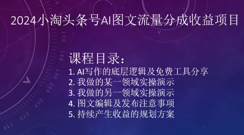 2024小淘头条号AI图文流量分成收益项目-整合资源网