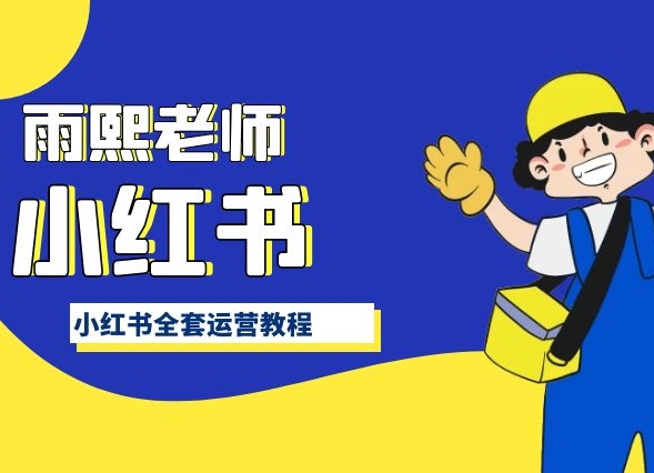 小红书全套运营教程，带你手把手认识小红书-整合资源网