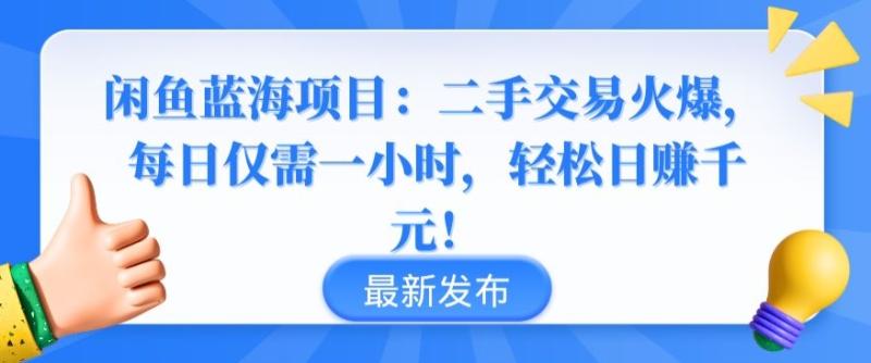 闲鱼蓝海项目：二手交易火爆，每日仅需一小时，轻松日赚千元【揭秘】-秀人资源网