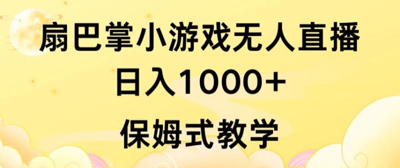 抖音最强风口，扇巴掌无人直播小游戏日入1000+，无需露脸，保姆式教学【揭秘】-秀人资源网
