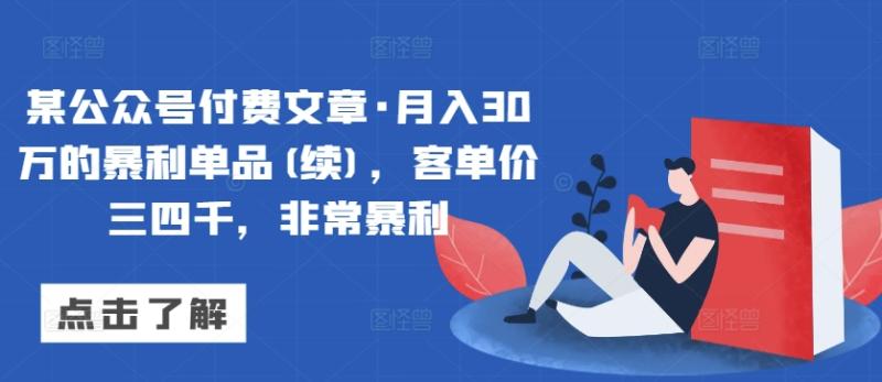 某公众号付费文章·月入30万的暴利单品(续)，客单价三四千，非常暴利-秀人资源网