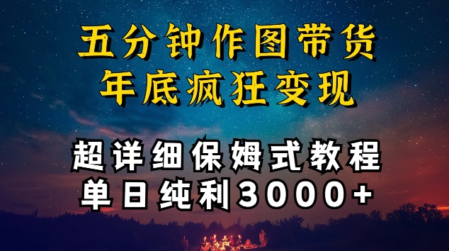 五分钟作图带货疯狂变现，超详细保姆式教程单日纯利3000+【揭秘】-整合资源网
