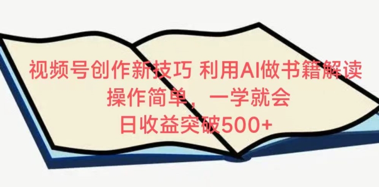 视频号创作新技巧，利用AI做书籍解读，操作简单，一学就会 日收益突破500+【揭秘】-秀人资源网