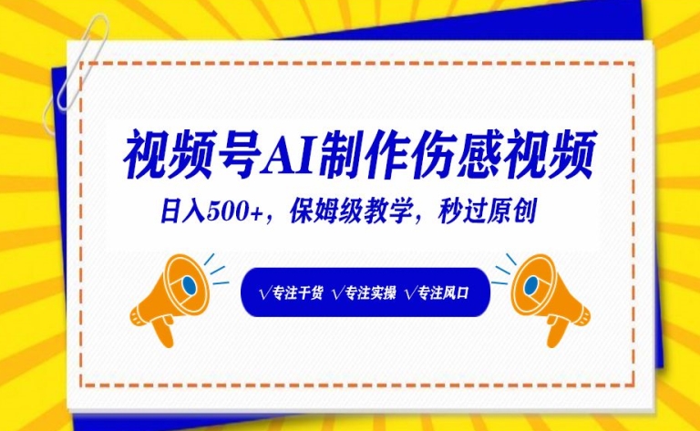 视频号AI制作伤感视频，日入500+，保姆级教学【揭秘】-整合资源网
