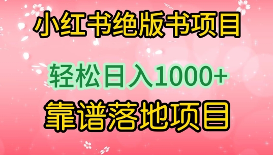 小红书绝版书项目，轻松日入1000+，靠谱落地项目【揭秘】-秀人资源网