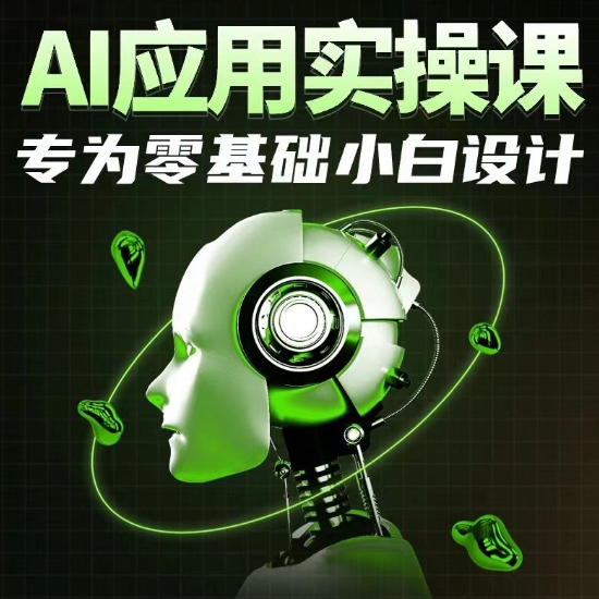 AI应用实操课，专为零基础小白设计-秀人资源网