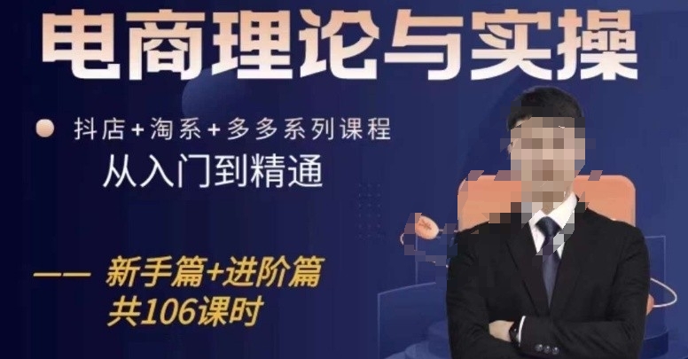 电商理论与实操从入门到精通，抖店+淘系+多多：新手+进阶-秀人资源网