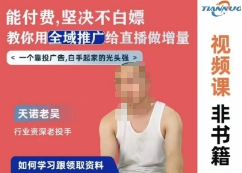天诺老吴全域推广线上课，能付费坚决不白嫖，教你用全域推广给直播做增量-秀人资源网