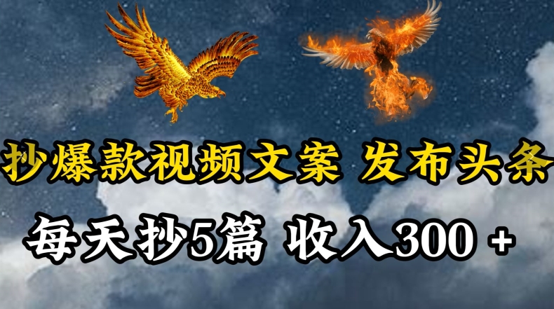 通过抄爆款视频文案，每天轻松三五张，操作简单容易上手【揭秘】-秀人资源网