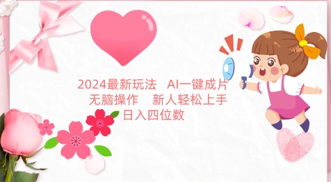 2024最新玩法，AI一键生成图文带货， 无脑操作，新人轻松上手【揭秘】-秀人资源网