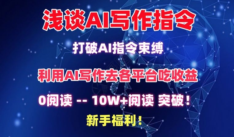 浅谈AI写作指令，打破AI指令束缚，破10W+阅读!新手福利【揭秘】-整合资源网