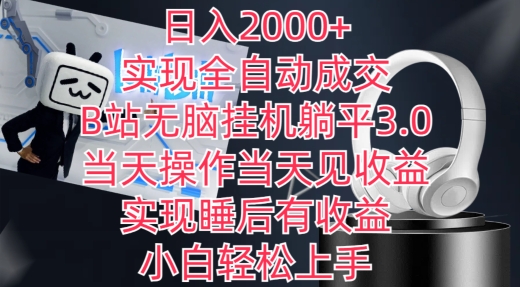日入2000+，实现全自动成交，B站无脑挂机躺平3.0，当天操作当天见收益，实现睡后有收益【揭秘】-秀人资源网