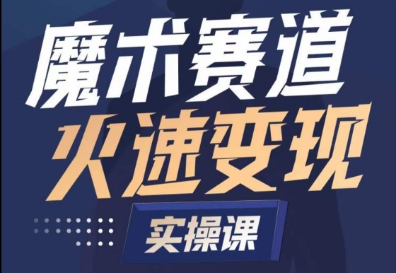 魔术起号全流程实操课，带你如何入场魔术赛道，​做一个可以快速变现的魔术师-整合资源网