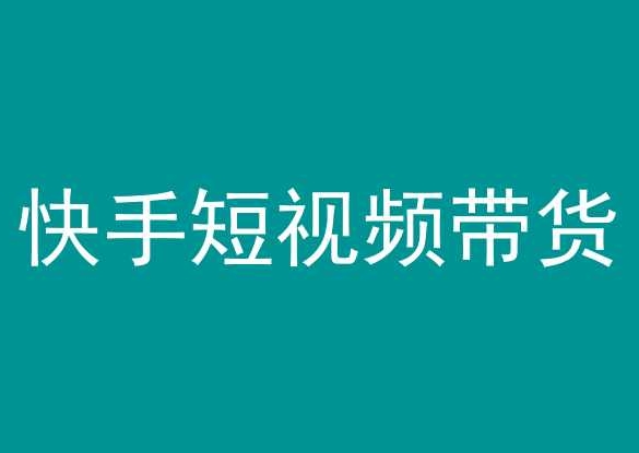 快手短视频带货，操作简单易上手，人人都可操作的长期稳定项目!-整合资源网