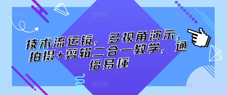 技术流运镜，多视角演示，拍摄+剪辑二合一教学，通俗易懂-秀人资源网
