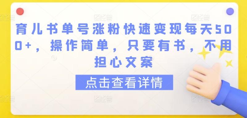 育儿书单号涨粉快速变现每天500+，操作简单，只要有书，不用担心文案【揭秘】-秀人资源网