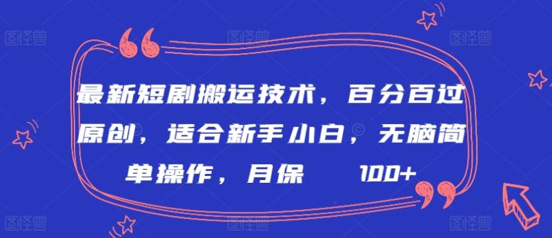最新短剧搬运技术，百分百过原创，适合新手小白，无脑简单操作，月保底2000+【揭秘】-秀人资源网