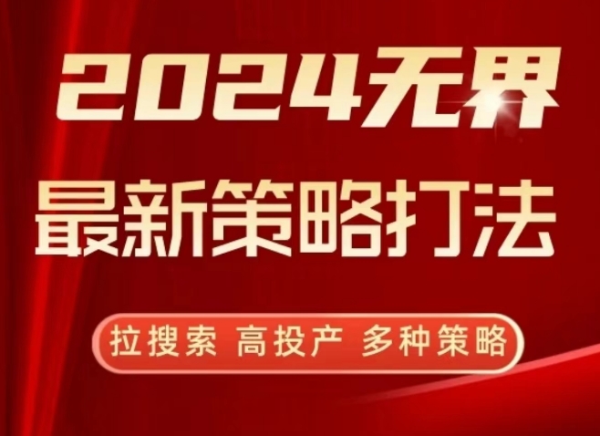 2024无界最新策略打法，拉搜索，高投产，多种策略-秀人资源网