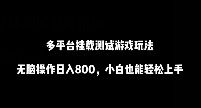 多平台挂载测试游戏玩法，无脑操作日入800，小白也能轻松上手【揭秘】-秀人资源网