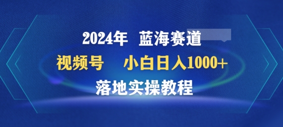 2024年视频号蓝海赛道百家讲坛，小白日入1000+，落地实操教程【揭秘】-秀人资源网