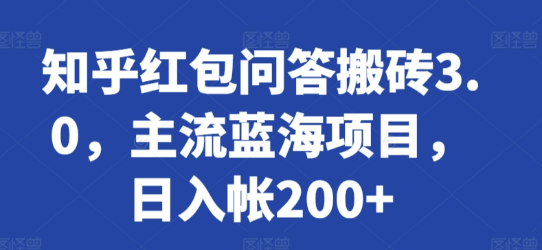 知乎红包问答搬砖3.0，主流蓝海项目，日入帐200+【揭秘】-秀人资源网