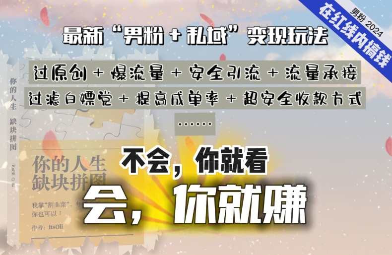 2024，“男粉+私域”还是最耐造、最赚、最轻松、最愉快的变现方式【揭秘】-秀人资源网