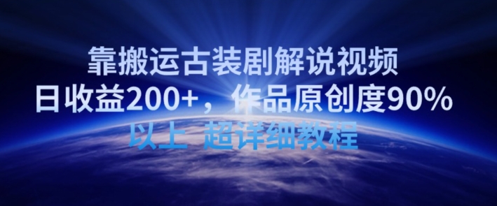 靠搬运古装剧解说视频，日收益200+，作品原创度90%以上，超详细教程【揭秘】-秀人资源网