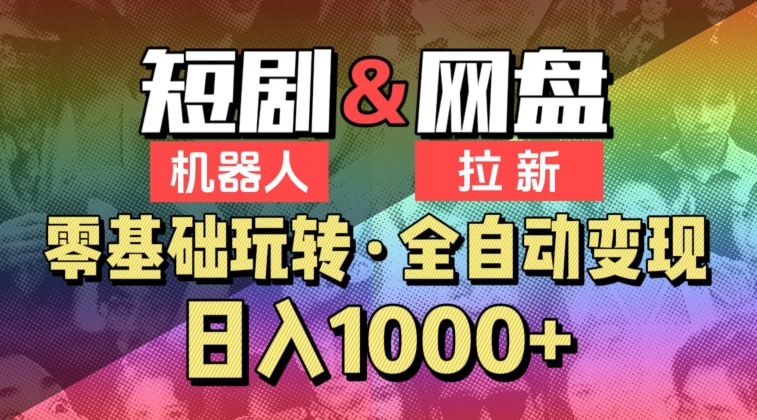 【爱豆新媒】2024短剧机器人项目，全自动网盘拉新，日入1000+【揭秘】-秀人资源网