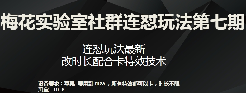 梅花实验室社群连怼玩法第七期，连怼玩法最新，改时长配合卡特效技术-秀人资源网