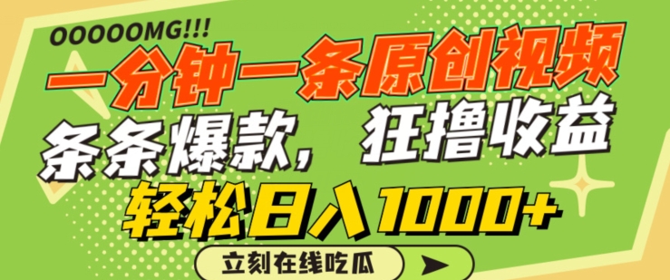 一分钟一条原创视频，蹭热点撸收益，条条爆款，狂撸各大平台，轻松日入1000+【揭秘】-秀人资源网
