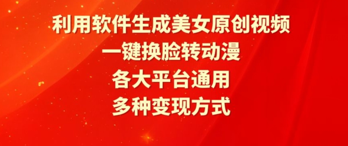 利用软件生成美女原创视频，一键换脸转动漫，各大平台通用，多种变现方式【揭秘】-秀人资源网