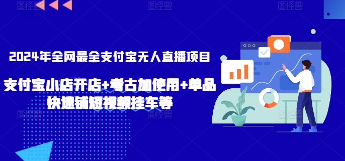 2024年全网最全支付宝无人直播项目，支付宝小店开店+考古加使用+单品快速铺短视频挂车等【揭秘】-秀人资源网