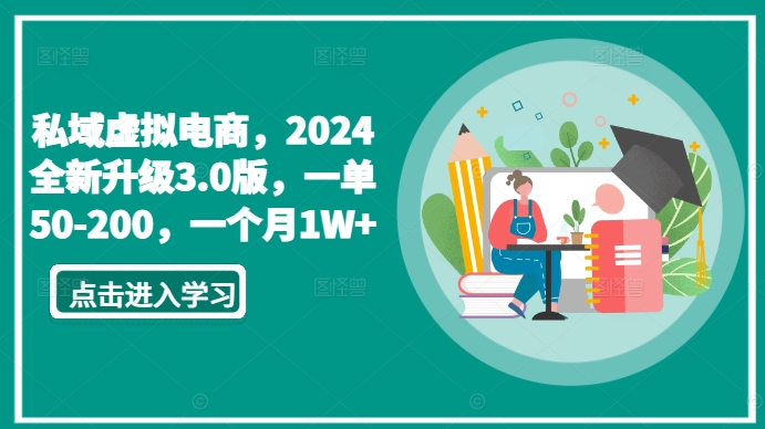 私域虚拟电商，2024全新升级3.0版，一单50-200，一个月1W+【揭秘】-秀人资源网