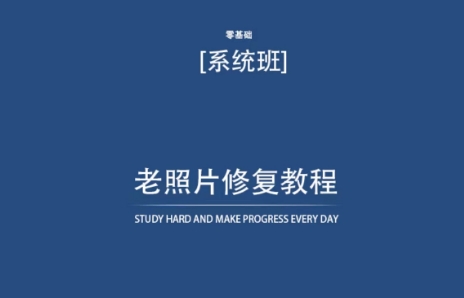 老照片修复教程（带资料），再也不用去照相馆修复了！-秀人资源网