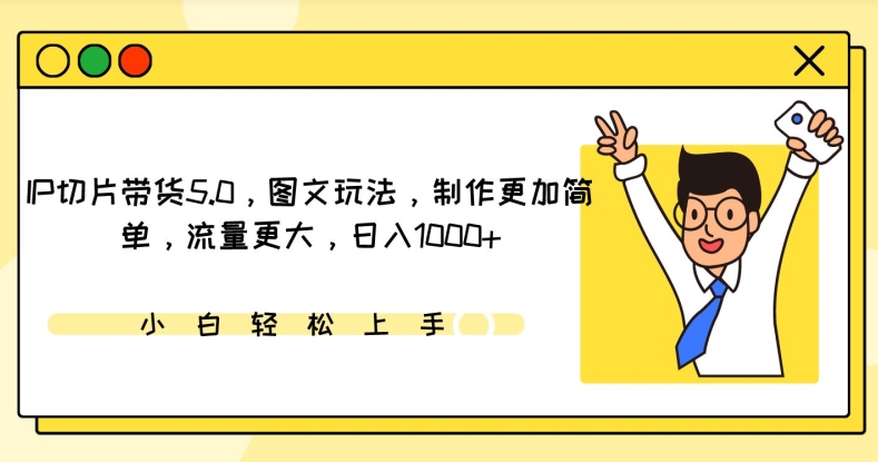 IP切片带货5.0，图文玩法，制作更加简单，流量更大，日入1000+【揭秘】-秀人资源网