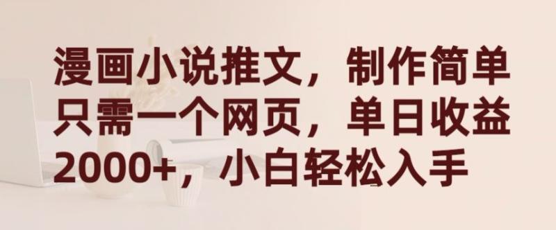 漫画小说推文，制作简单只需一个网页，单日收益2000+，小白轻松入手【揭秘】-秀人资源网